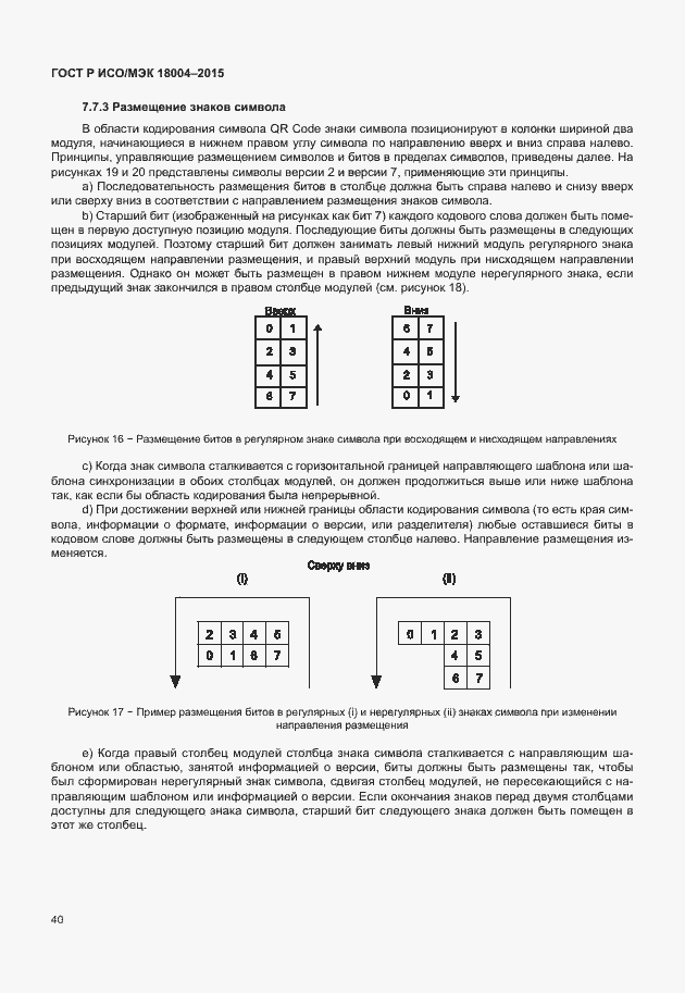 Страница 45 ГОСТ Р ИСО/МЭК 18004-2015