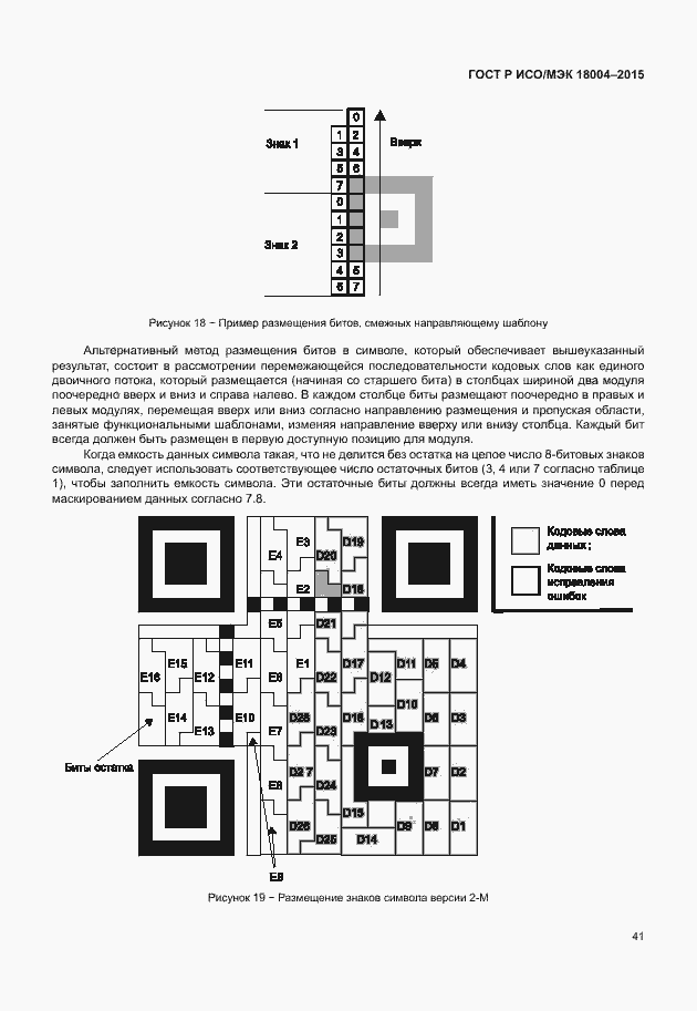 Страница 46 ГОСТ Р ИСО/МЭК 18004-2015