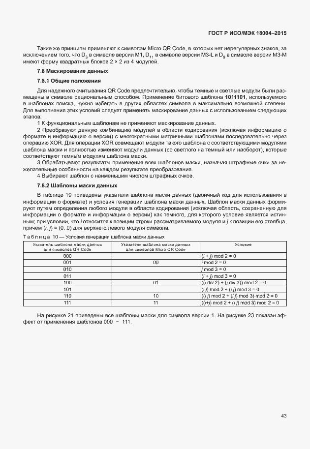 Страница 48 ГОСТ Р ИСО/МЭК 18004-2015