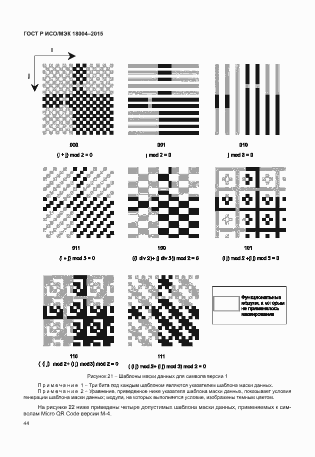 Страница 49 ГОСТ Р ИСО/МЭК 18004-2015