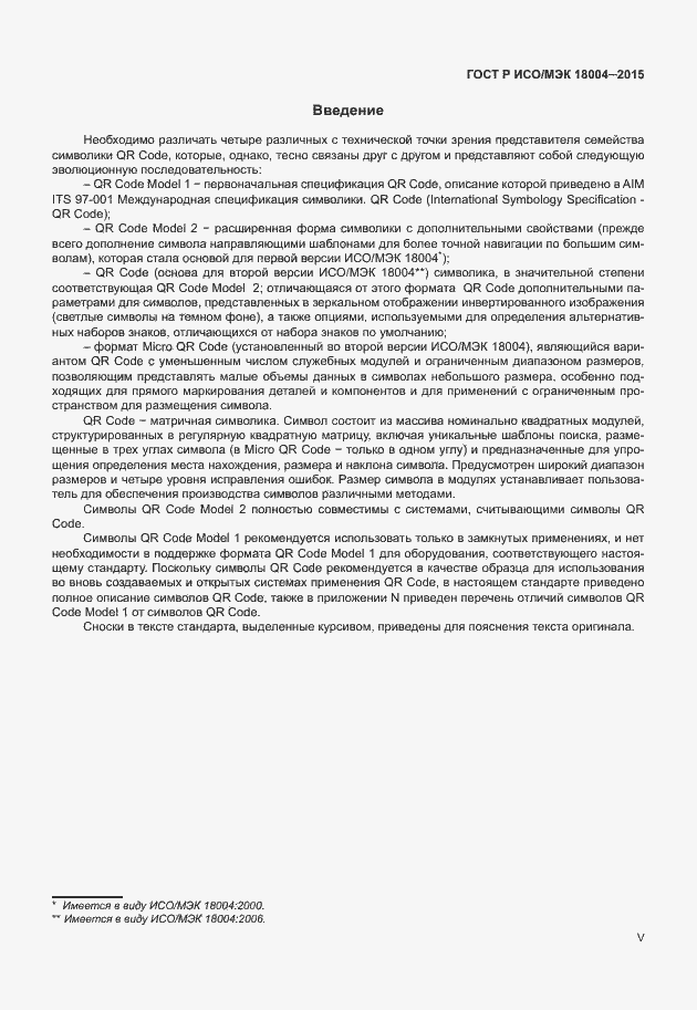 Страница 5 ГОСТ Р ИСО/МЭК 18004-2015