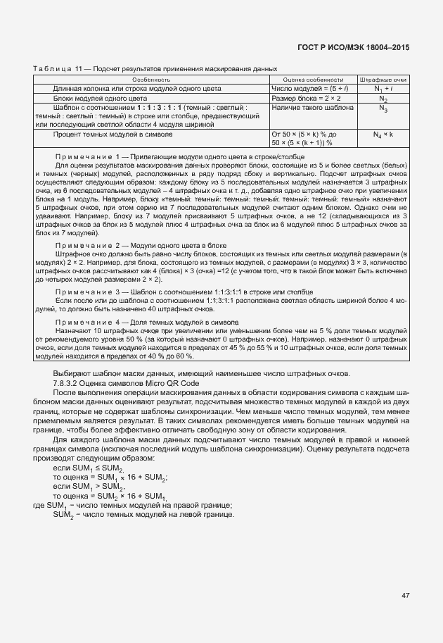 Страница 52 ГОСТ Р ИСО/МЭК 18004-2015