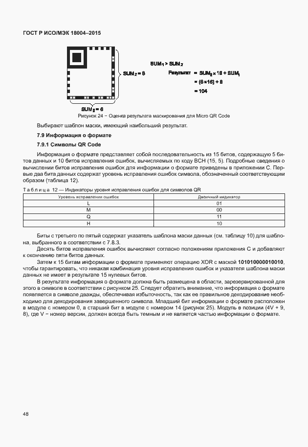 Страница 53 ГОСТ Р ИСО/МЭК 18004-2015