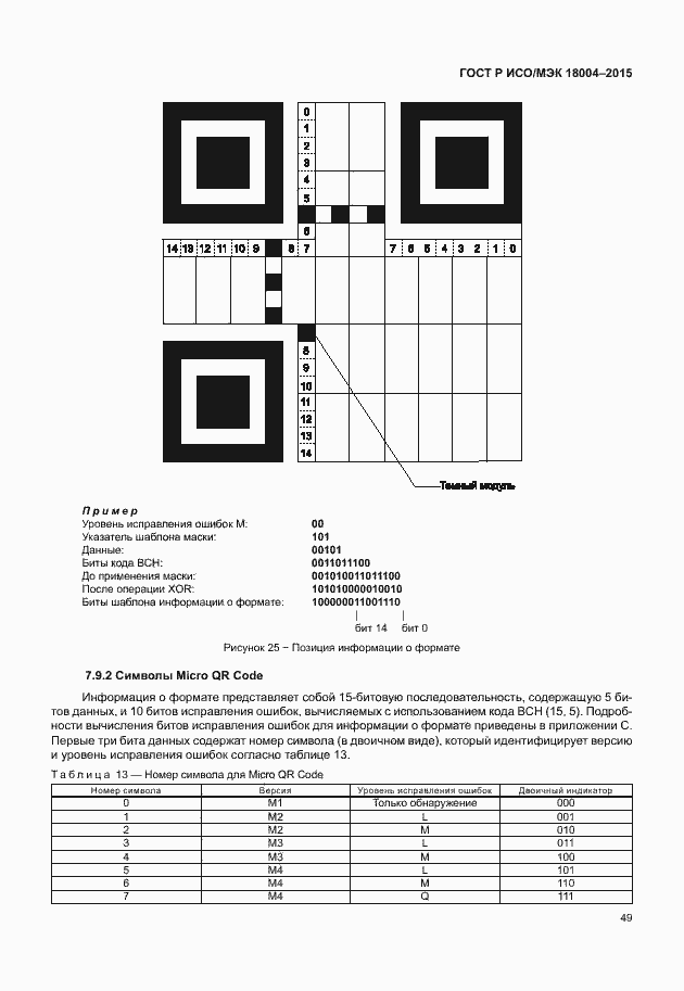 Страница 54 ГОСТ Р ИСО/МЭК 18004-2015