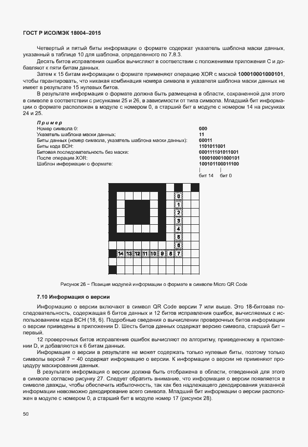 Страница 55 ГОСТ Р ИСО/МЭК 18004-2015