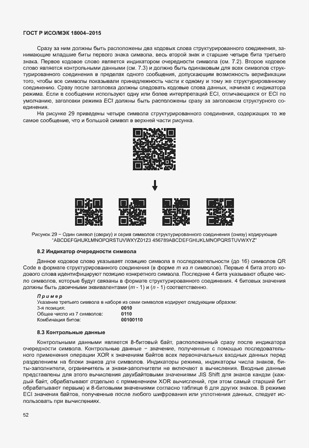 Страница 57 ГОСТ Р ИСО/МЭК 18004-2015