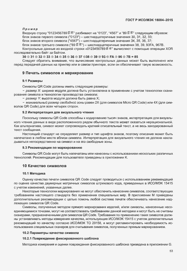 Страница 58 ГОСТ Р ИСО/МЭК 18004-2015