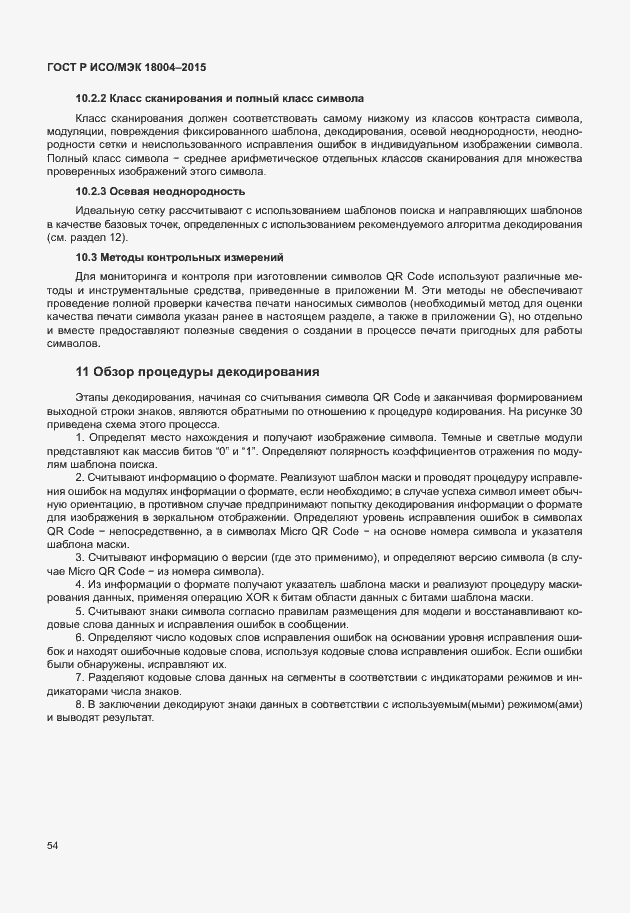 Страница 59 ГОСТ Р ИСО/МЭК 18004-2015