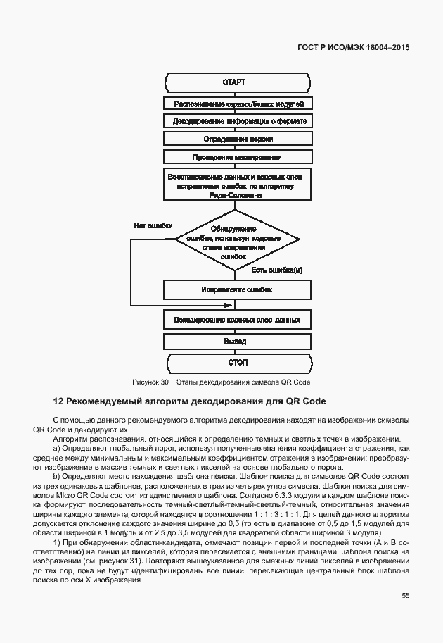 Страница 60 ГОСТ Р ИСО/МЭК 18004-2015