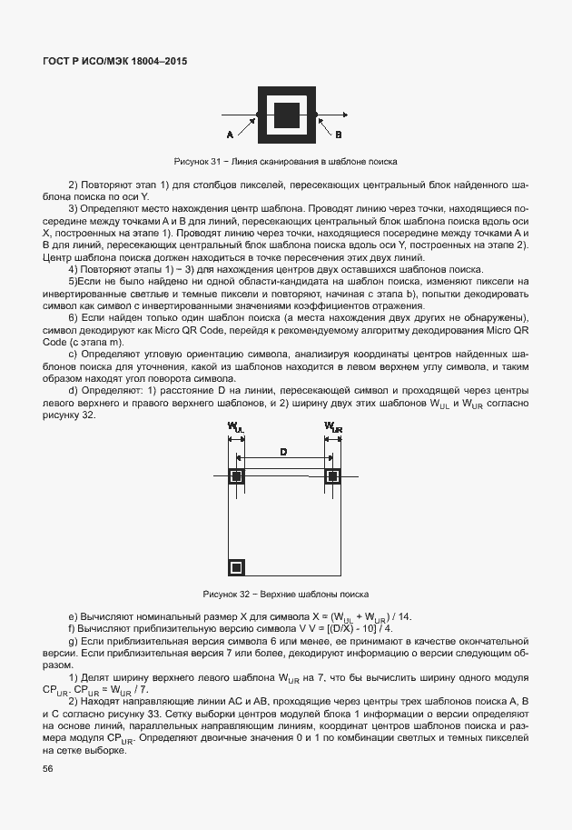 Страница 61 ГОСТ Р ИСО/МЭК 18004-2015