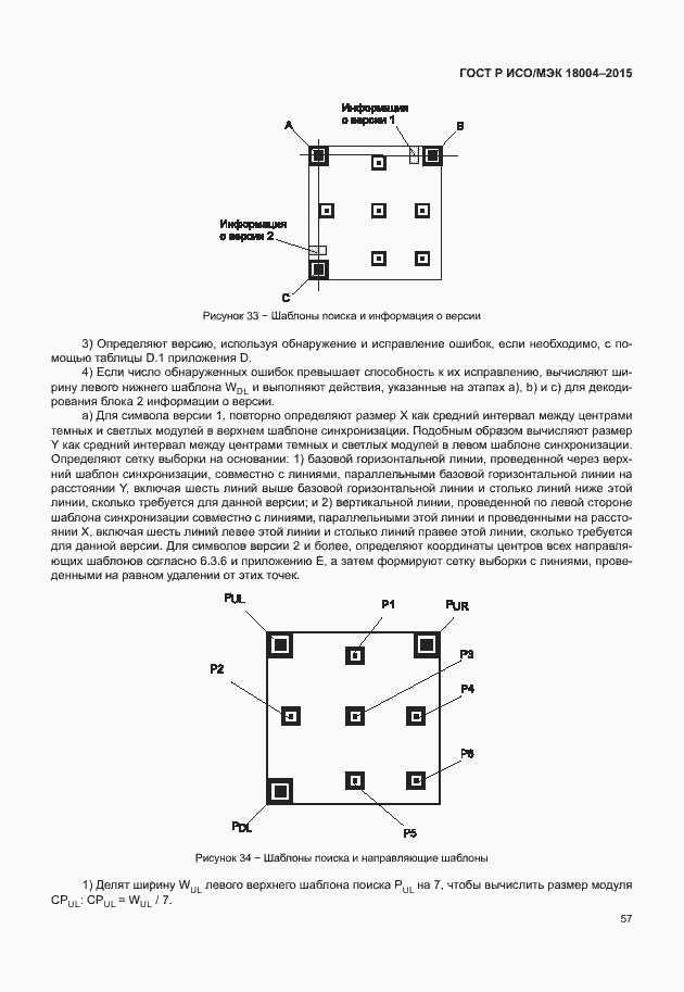 Страница 62 ГОСТ Р ИСО/МЭК 18004-2015