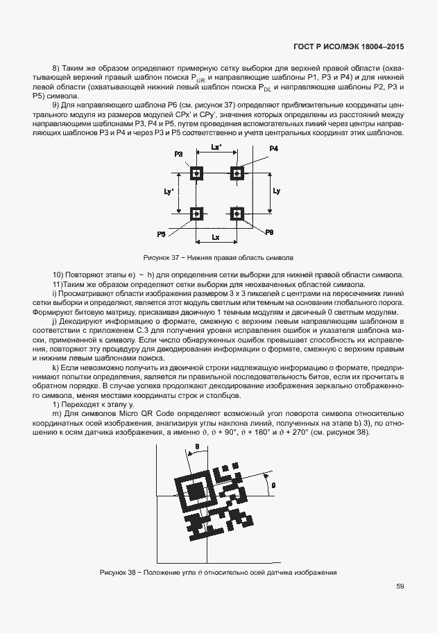 Страница 64 ГОСТ Р ИСО/МЭК 18004-2015