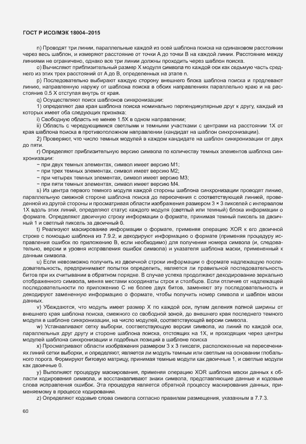 Страница 65 ГОСТ Р ИСО/МЭК 18004-2015