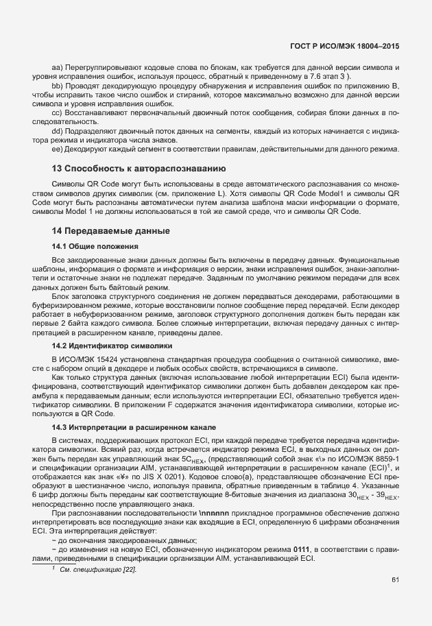 Страница 66 ГОСТ Р ИСО/МЭК 18004-2015