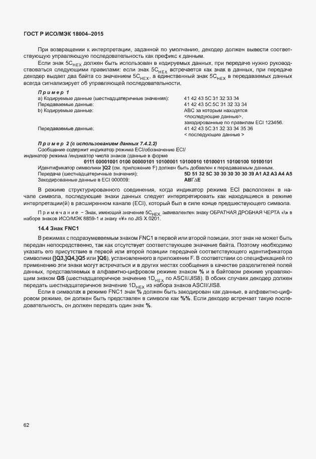 Страница 67 ГОСТ Р ИСО/МЭК 18004-2015