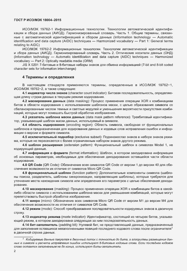 Страница 7 ГОСТ Р ИСО/МЭК 18004-2015
