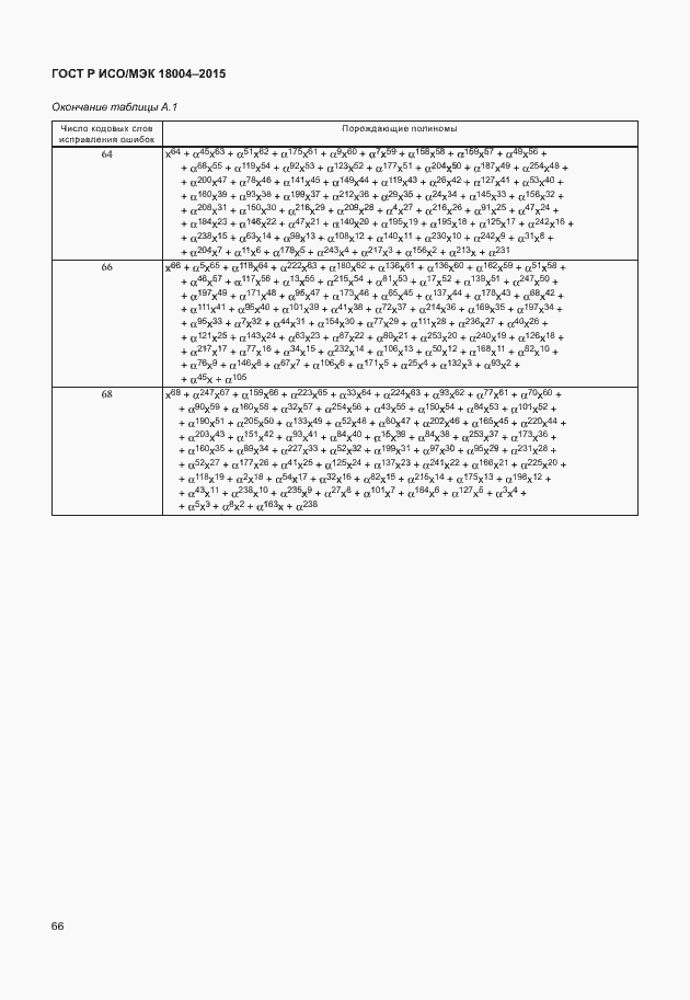 Страница 71 ГОСТ Р ИСО/МЭК 18004-2015