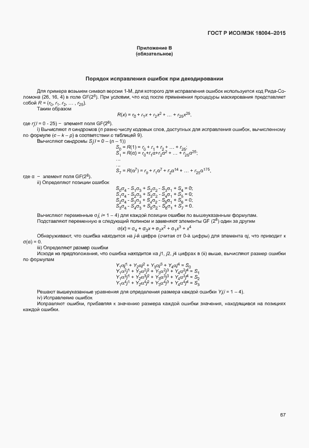 Страница 72 ГОСТ Р ИСО/МЭК 18004-2015