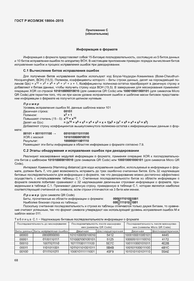 Страница 73 ГОСТ Р ИСО/МЭК 18004-2015