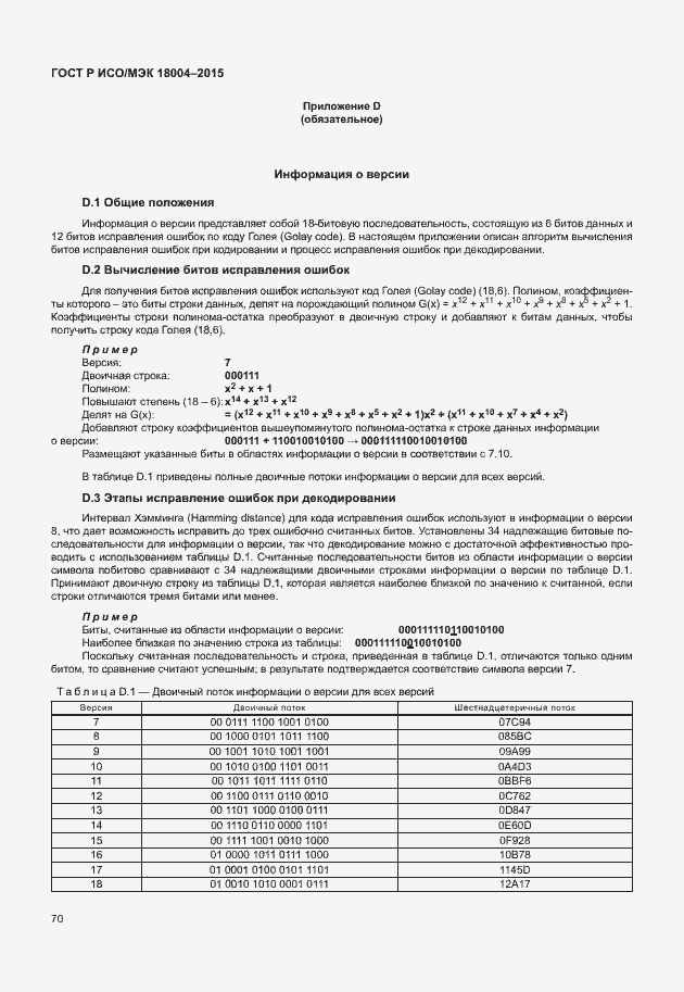 Страница 75 ГОСТ Р ИСО/МЭК 18004-2015