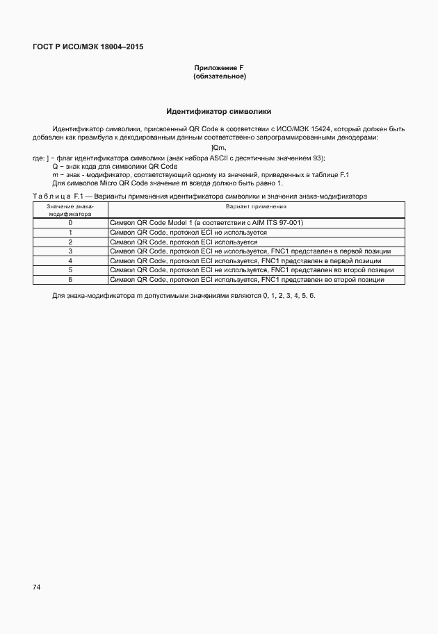 Страница 79 ГОСТ Р ИСО/МЭК 18004-2015
