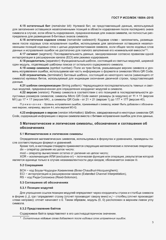 Страница 8 ГОСТ Р ИСО/МЭК 18004-2015