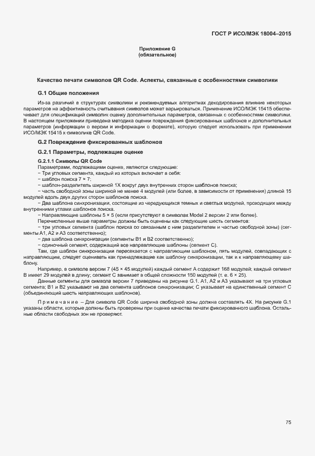 Страница 80 ГОСТ Р ИСО/МЭК 18004-2015