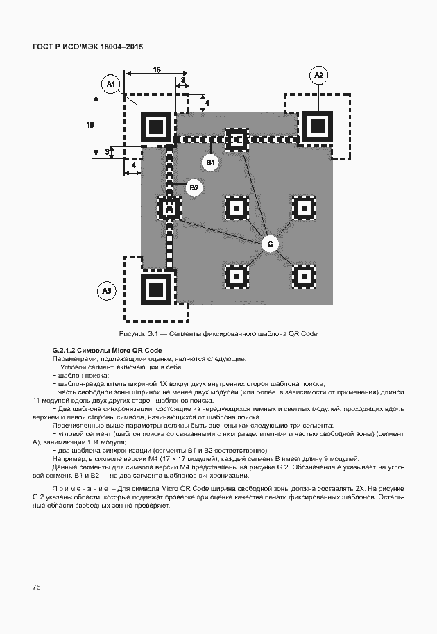 Страница 81 ГОСТ Р ИСО/МЭК 18004-2015
