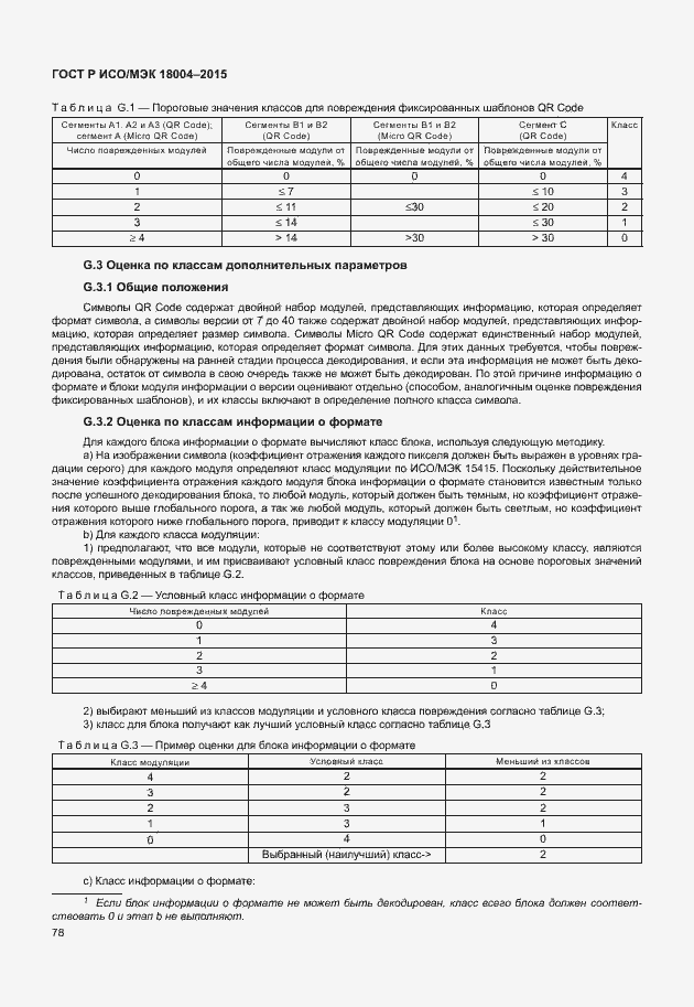 Страница 83 ГОСТ Р ИСО/МЭК 18004-2015