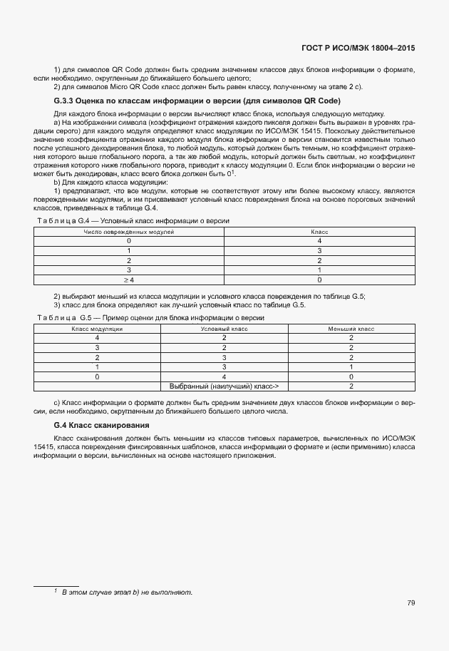 Страница 84 ГОСТ Р ИСО/МЭК 18004-2015