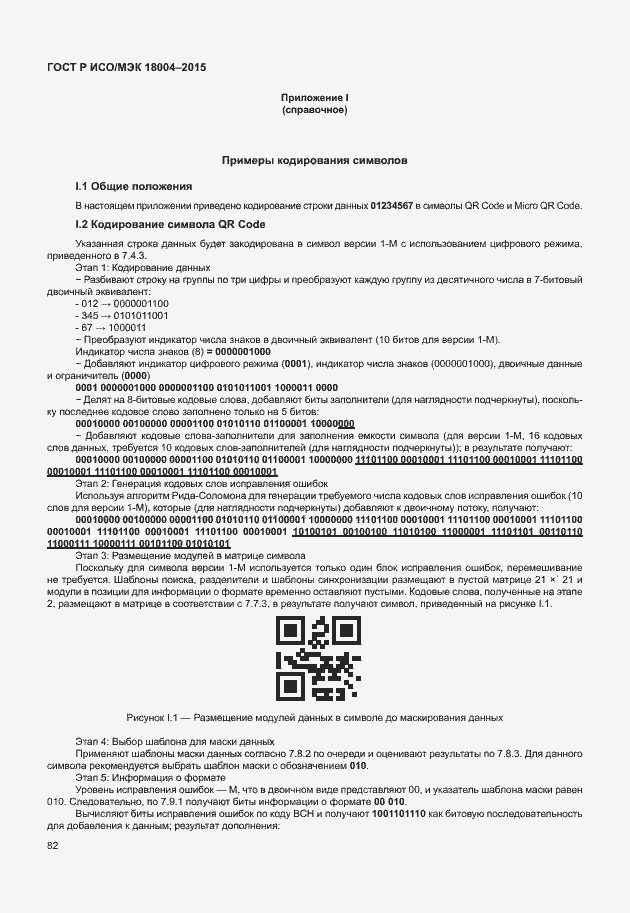 Страница 87 ГОСТ Р ИСО/МЭК 18004-2015