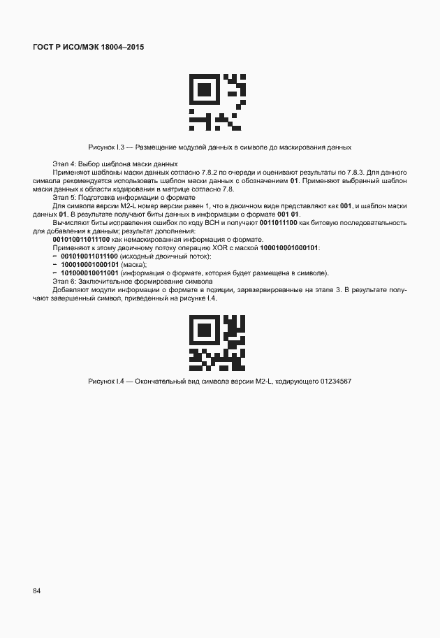 Страница 89 ГОСТ Р ИСО/МЭК 18004-2015