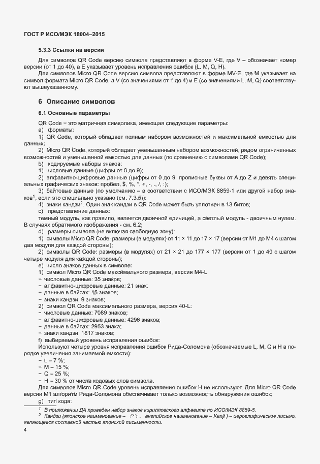 Страница 9 ГОСТ Р ИСО/МЭК 18004-2015