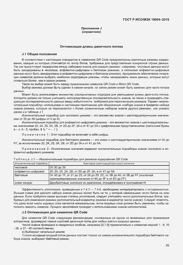 Страница 90 ГОСТ Р ИСО/МЭК 18004-2015