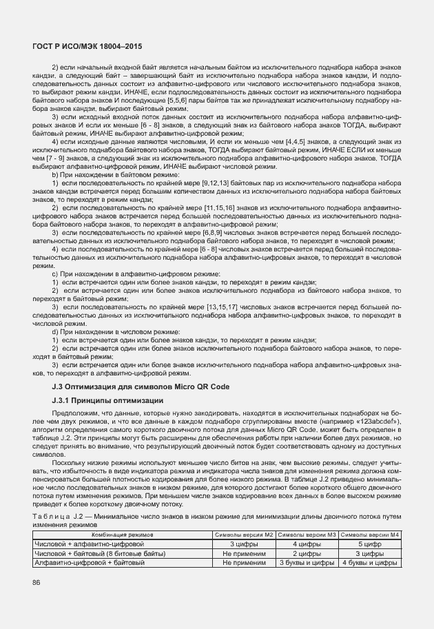 Страница 91 ГОСТ Р ИСО/МЭК 18004-2015