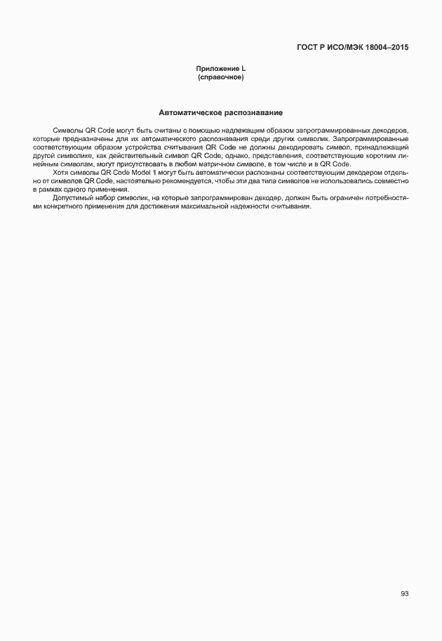 Страница 98 ГОСТ Р ИСО/МЭК 18004-2015
