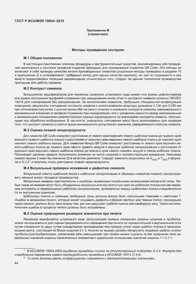 Страница 99 ГОСТ Р ИСО/МЭК 18004-2015