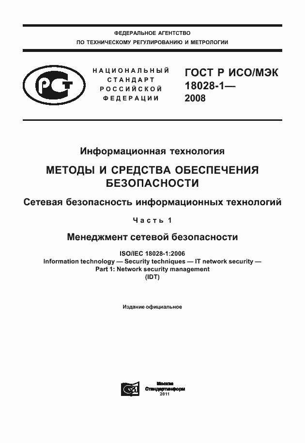 Страница 1 ГОСТ Р ИСО/МЭК 18028-1-2008