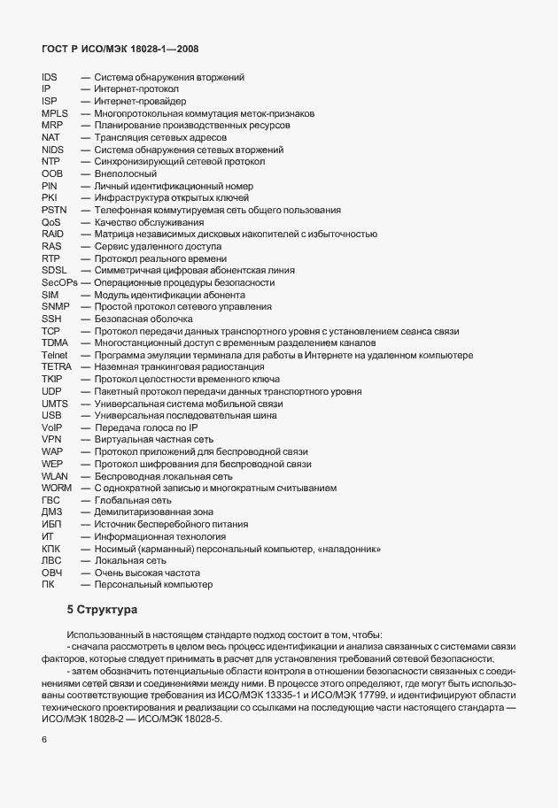 Страница 10 ГОСТ Р ИСО/МЭК 18028-1-2008