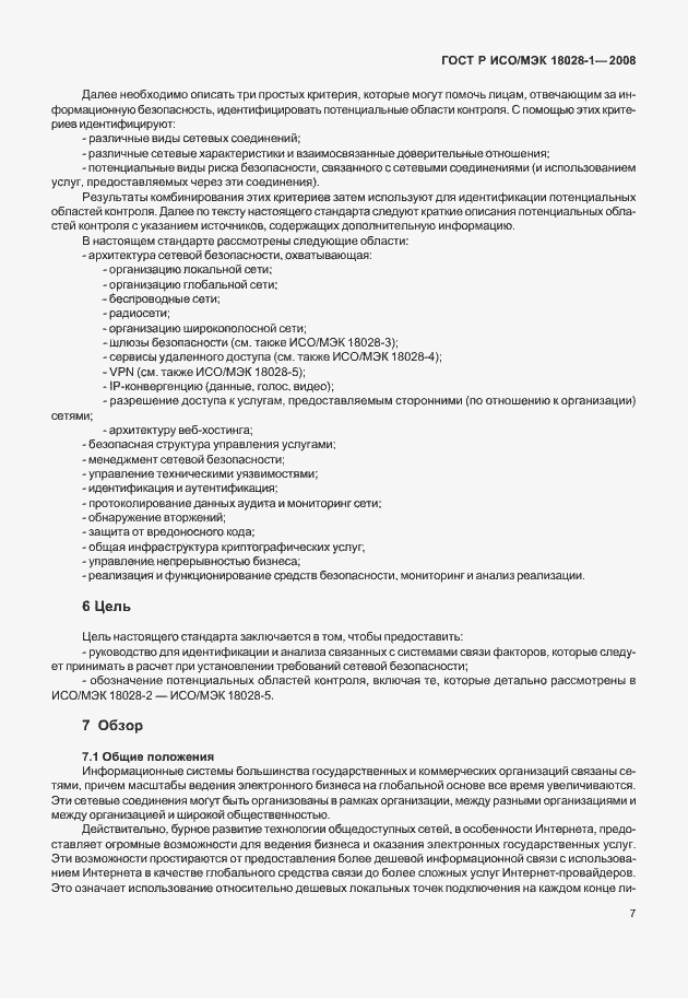 Страница 11 ГОСТ Р ИСО/МЭК 18028-1-2008