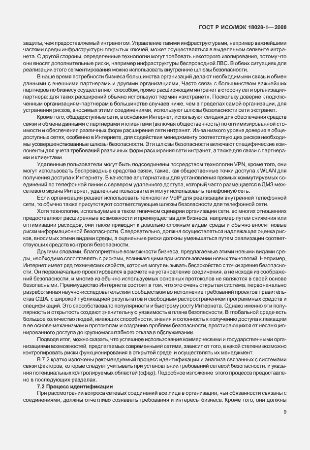 Страница 13 ГОСТ Р ИСО/МЭК 18028-1-2008