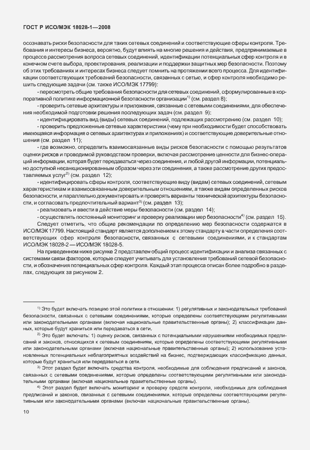 Страница 14 ГОСТ Р ИСО/МЭК 18028-1-2008
