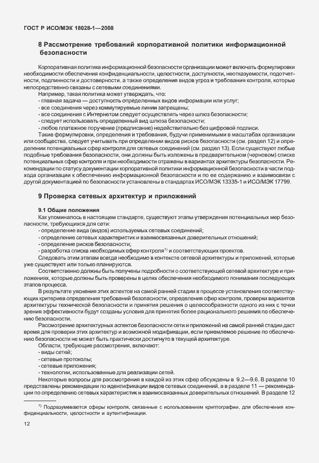 Страница 16 ГОСТ Р ИСО/МЭК 18028-1-2008