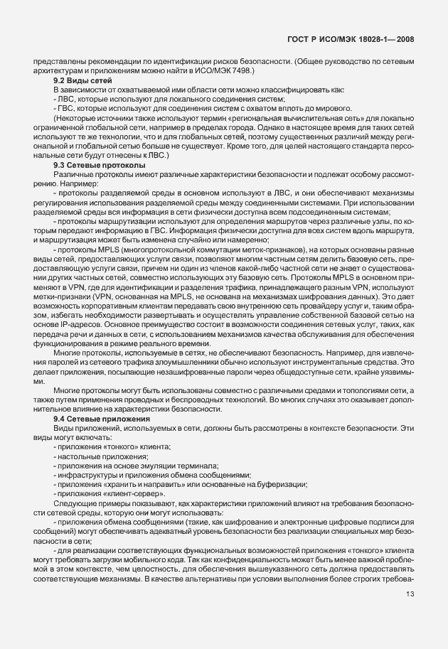 Страница 17 ГОСТ Р ИСО/МЭК 18028-1-2008