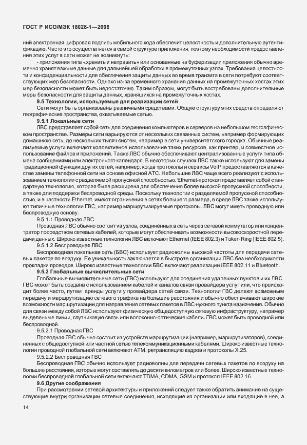 Страница 18 ГОСТ Р ИСО/МЭК 18028-1-2008