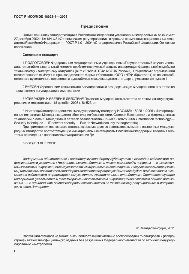 Страница 2 ГОСТ Р ИСО/МЭК 18028-1-2008