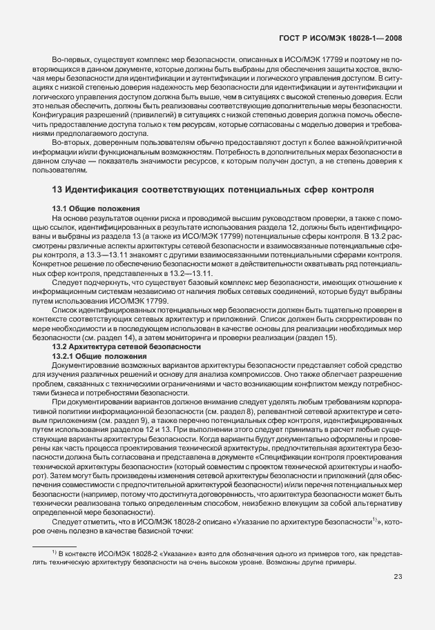 Страница 27 ГОСТ Р ИСО/МЭК 18028-1-2008