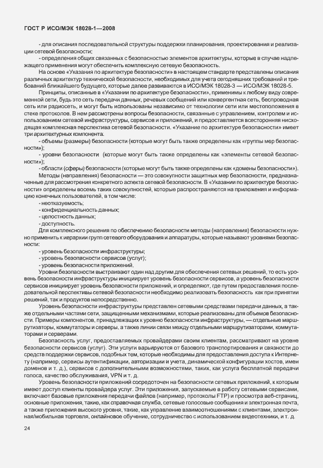 Страница 28 ГОСТ Р ИСО/МЭК 18028-1-2008