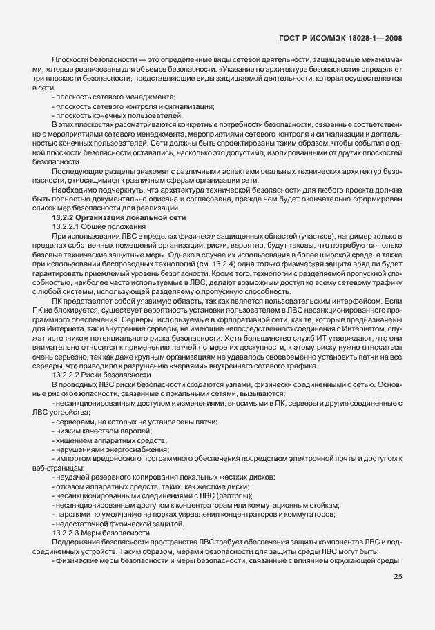 Страница 29 ГОСТ Р ИСО/МЭК 18028-1-2008
