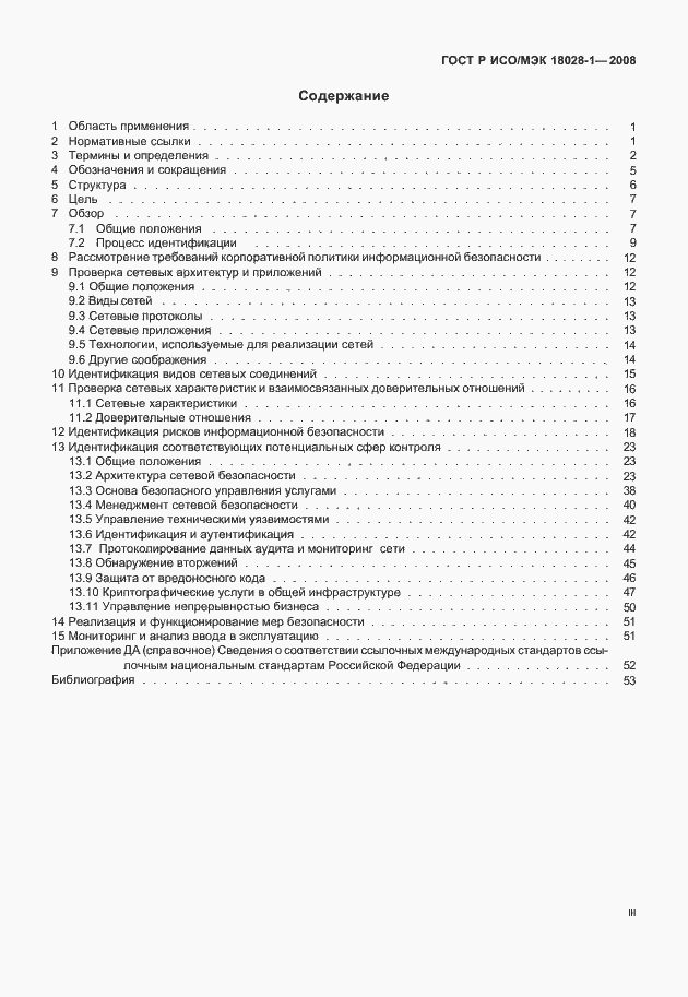 Страница 3 ГОСТ Р ИСО/МЭК 18028-1-2008